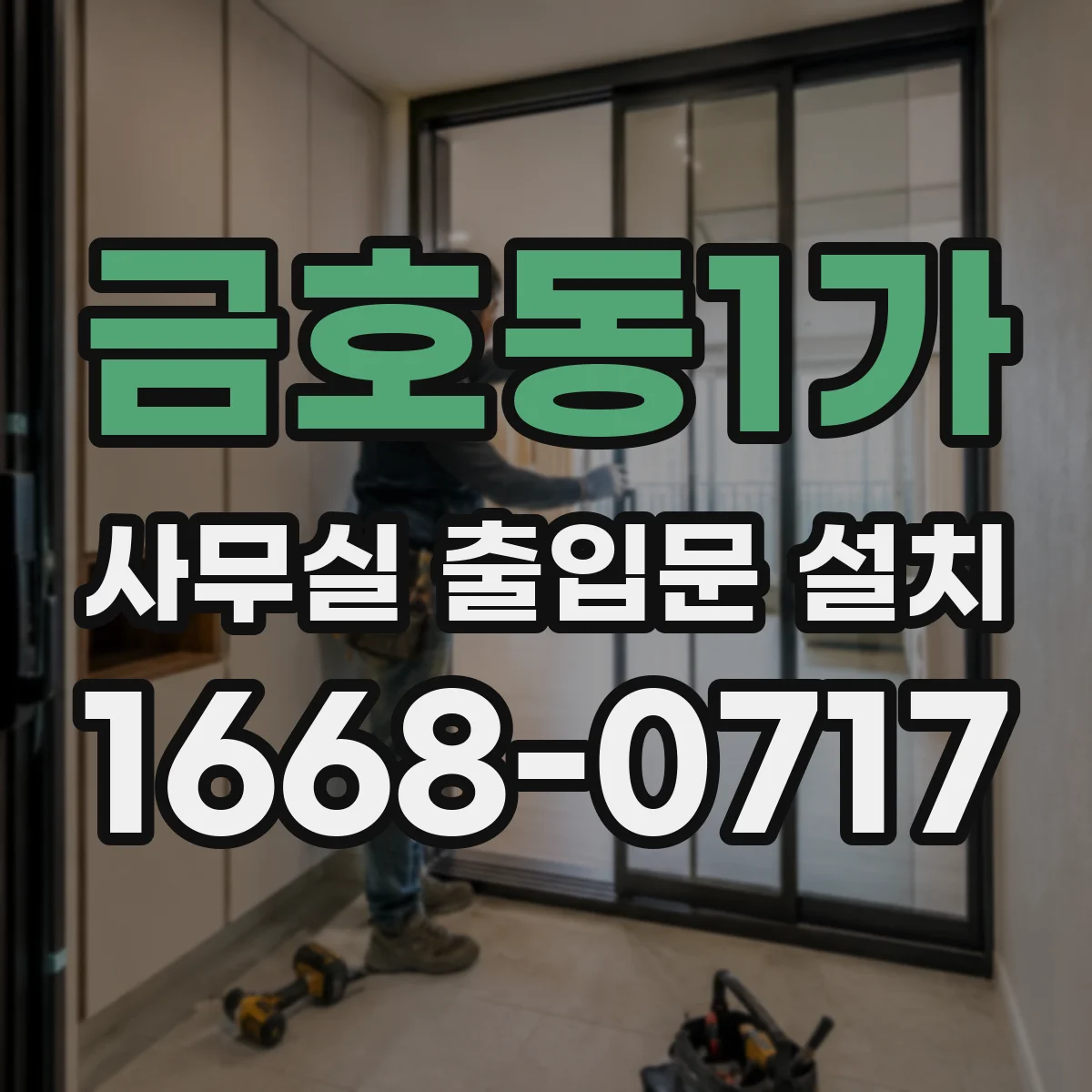 금호동1가 사무실 출입문 설치