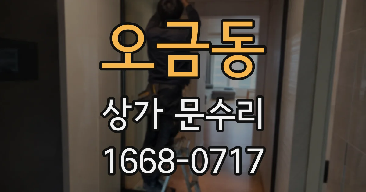 오금동 상가 문수리