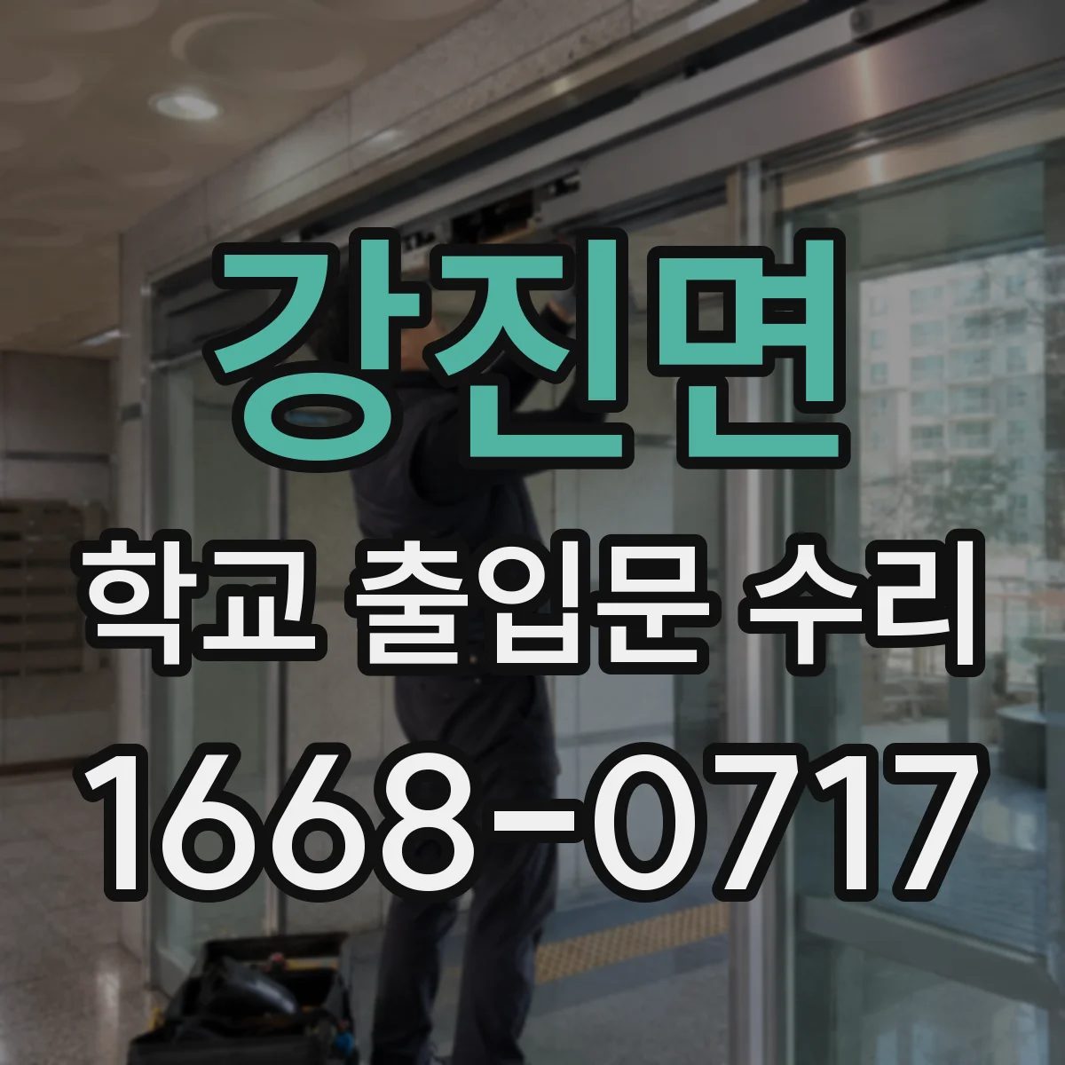 강진면 학교 출입문 수리
