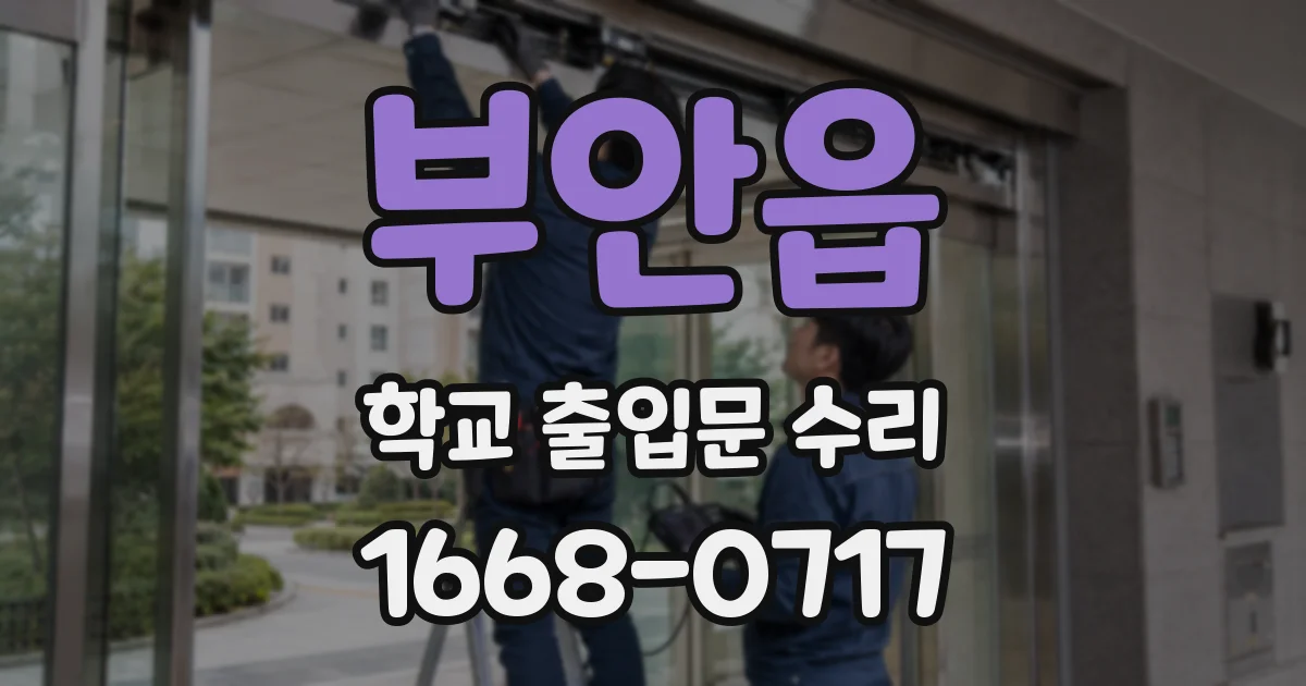 부안읍 학교 출입문 수리