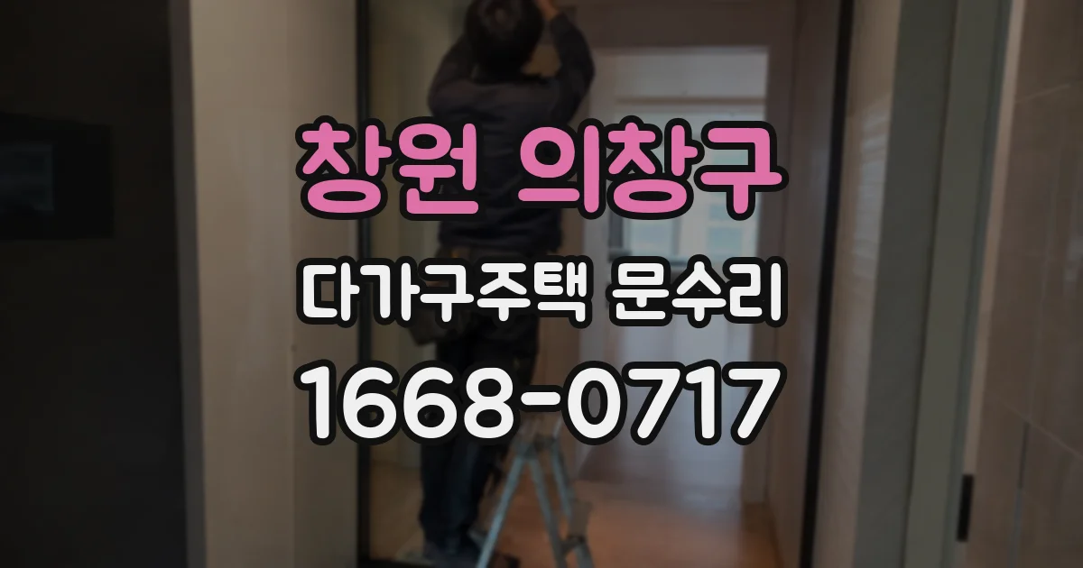 창원 의창구 다가구주택 문수리