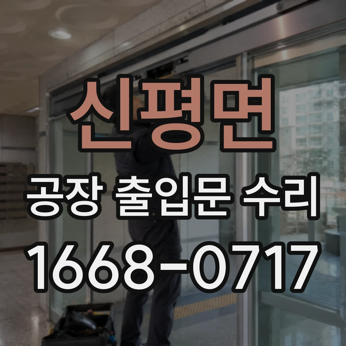 신평면 공장 출입문 수리