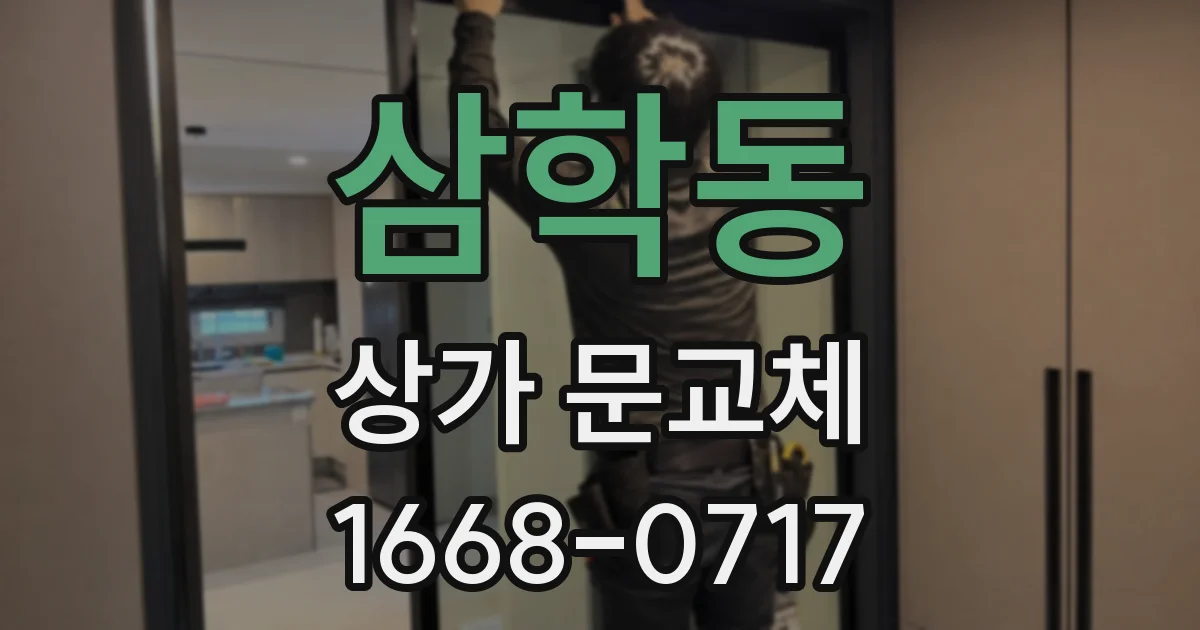 삼학동 상가 문교체