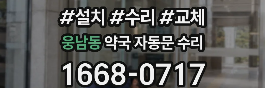 웅남동 약국 자동문 수리