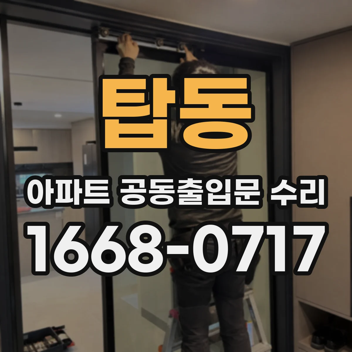 탑동 아파트 공동출입문 수리