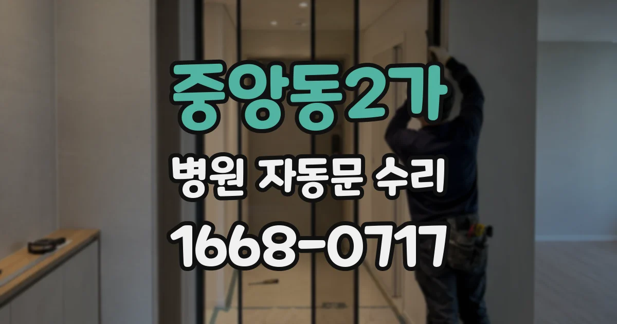 중앙동2가 병원 자동문 수리
