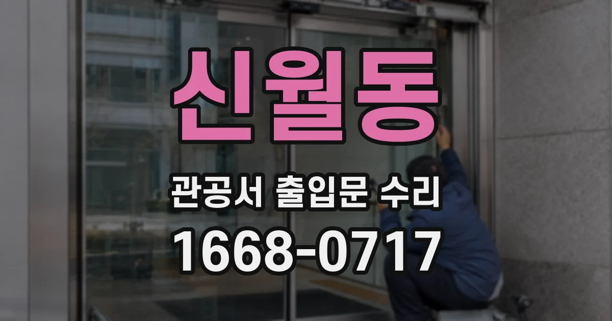 신월동 관공서 출입문 수리