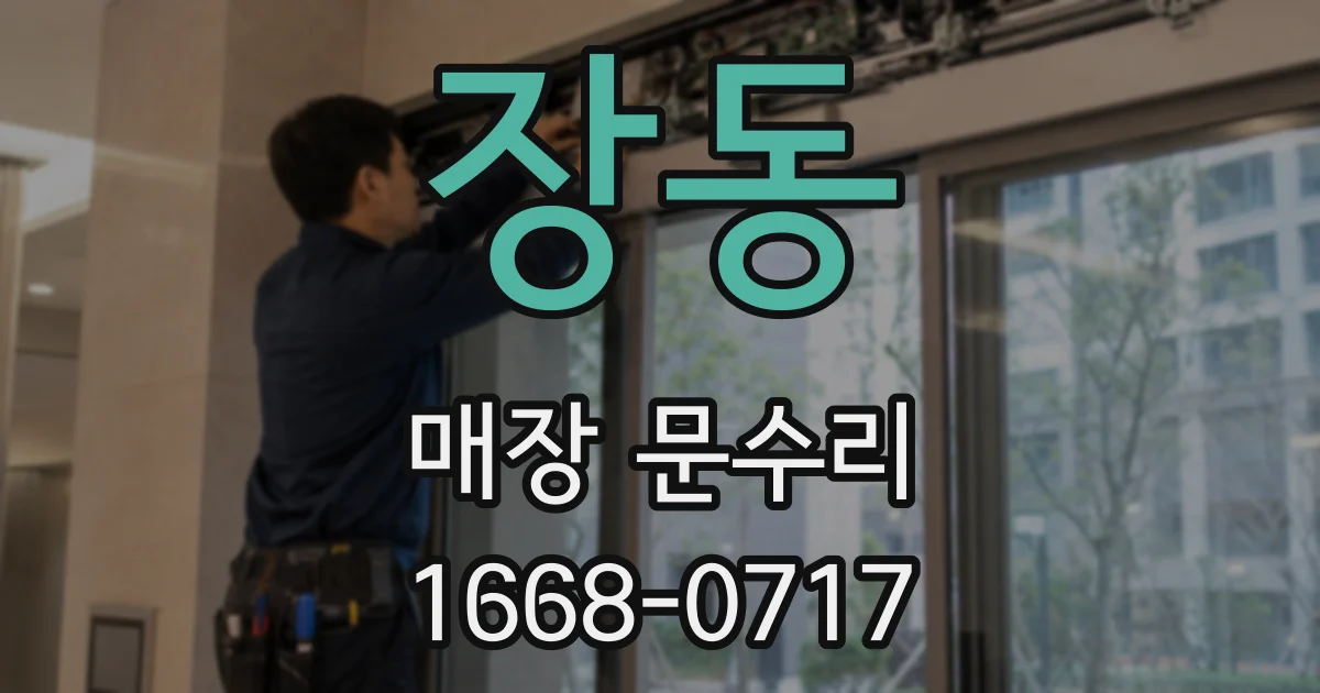 장동 매장 문수리
