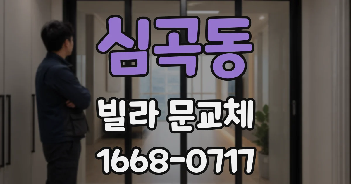 심곡동 빌라 문교체