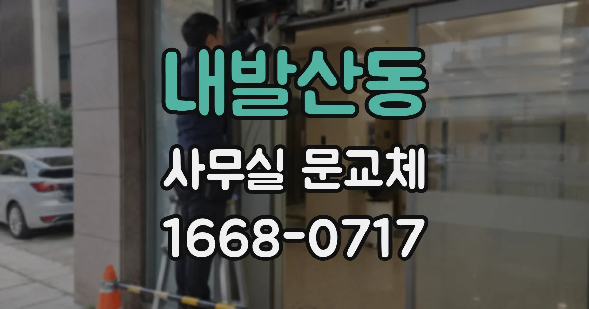 내발산동 사무실 문교체