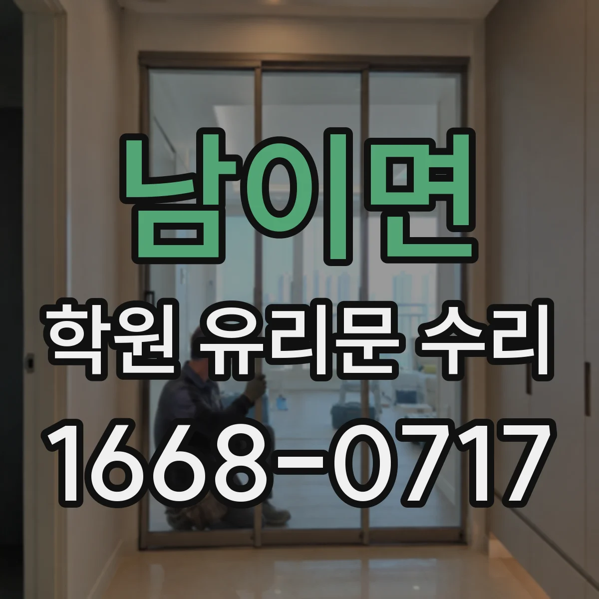 남이면 학원 유리문 수리
