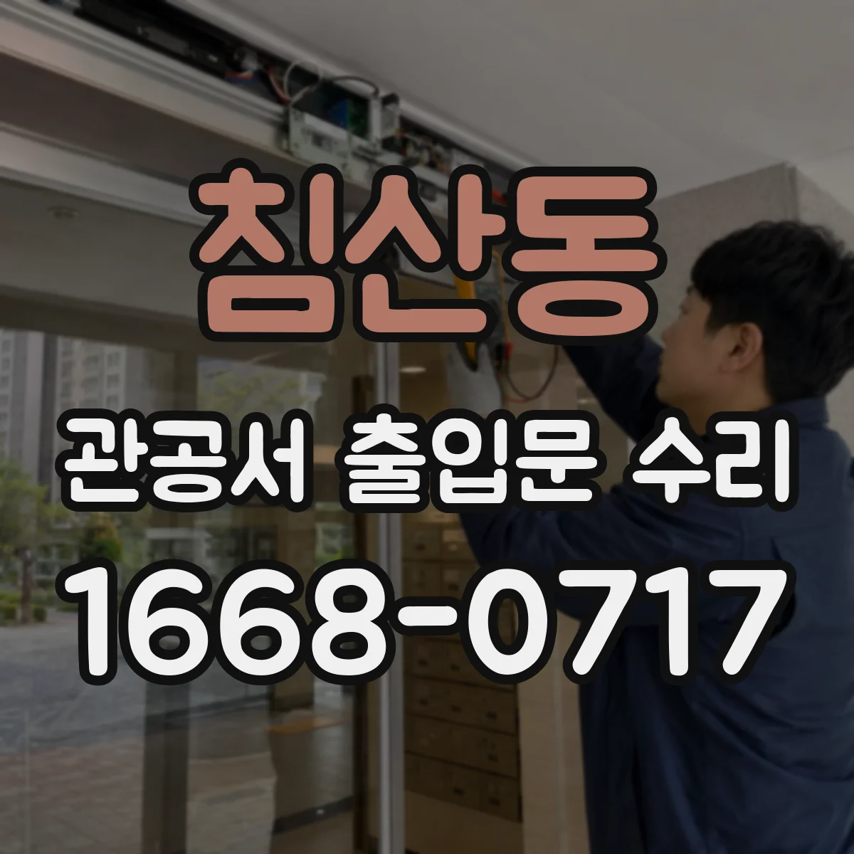 침산동 관공서 출입문 수리