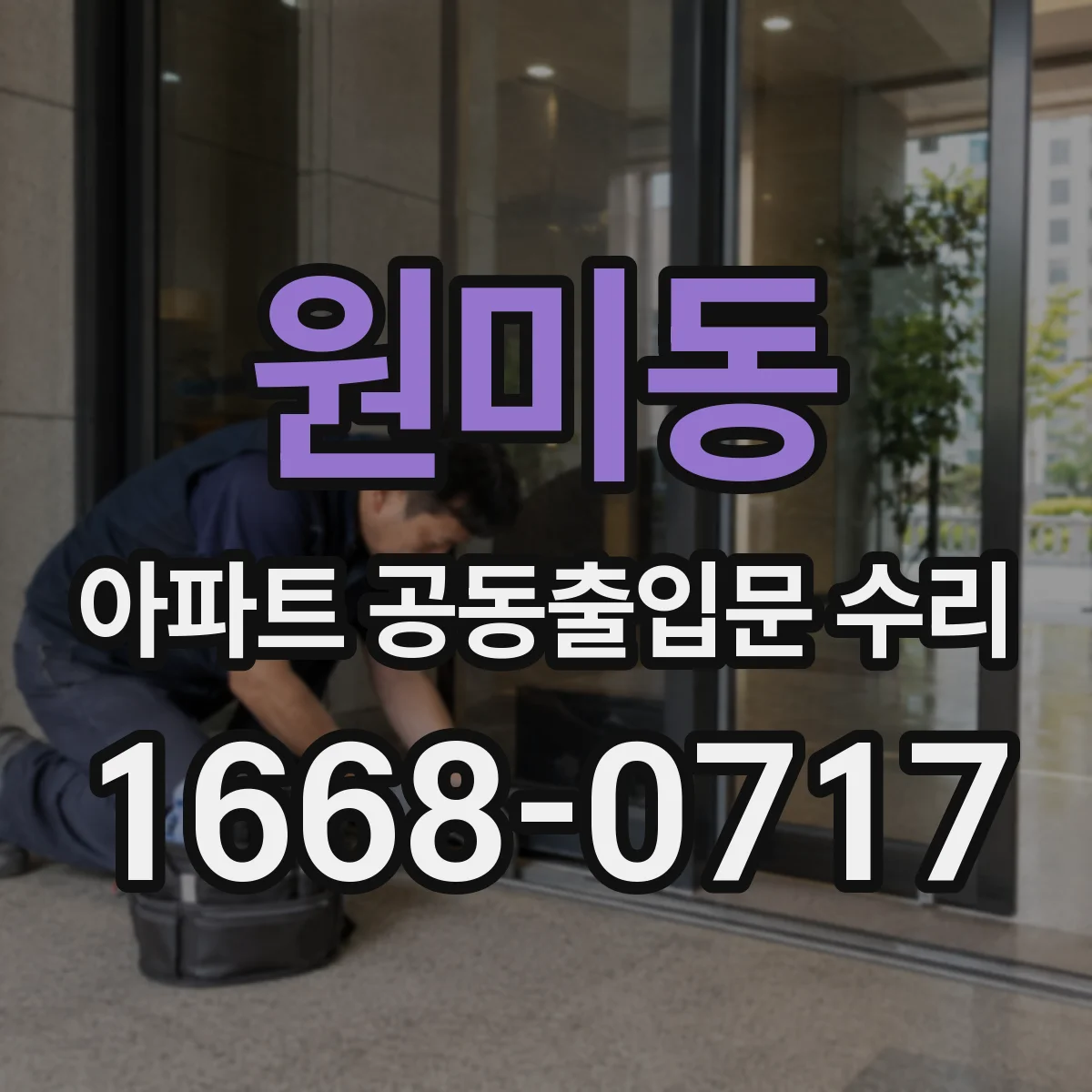 원미동 아파트 공동출입문 수리