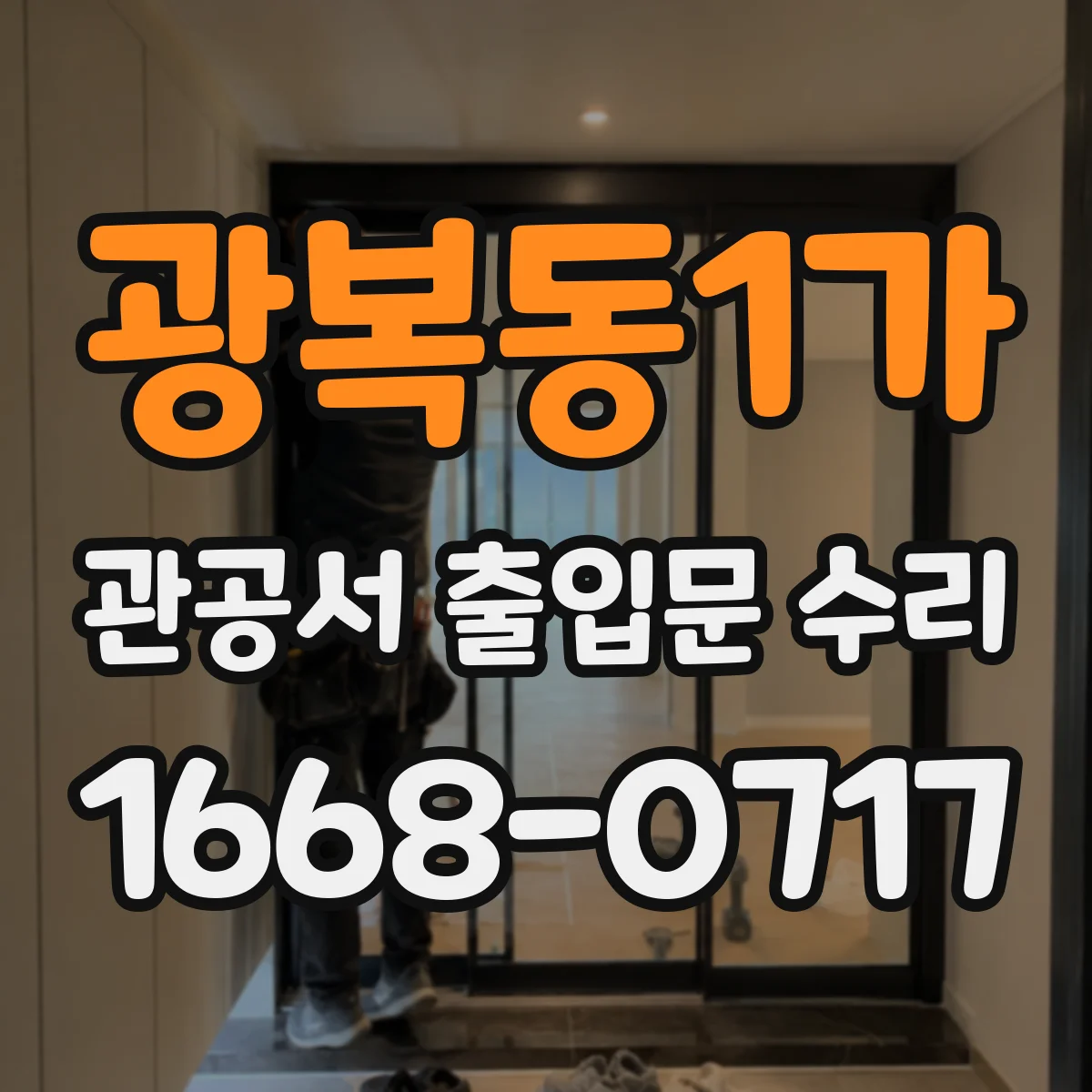 광복동1가 관공서 출입문 수리