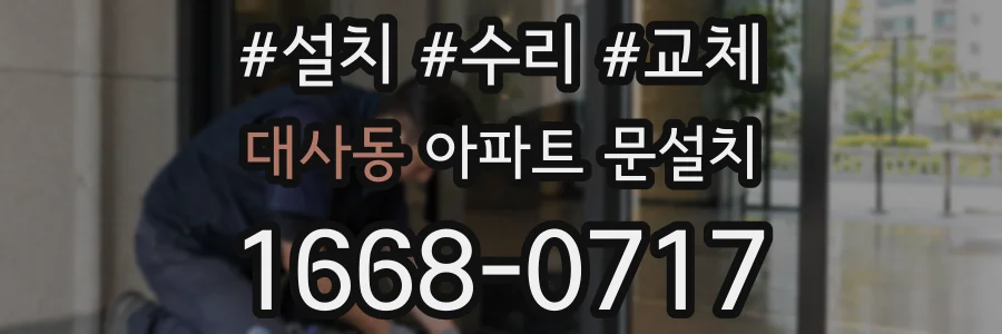 대사동 아파트 문설치