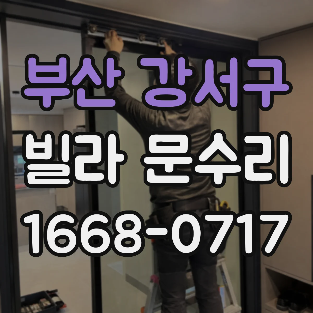 부산 강서구 빌라 문수리 경첩 윤활만으로 부족한 경우 마모 확인 절차
