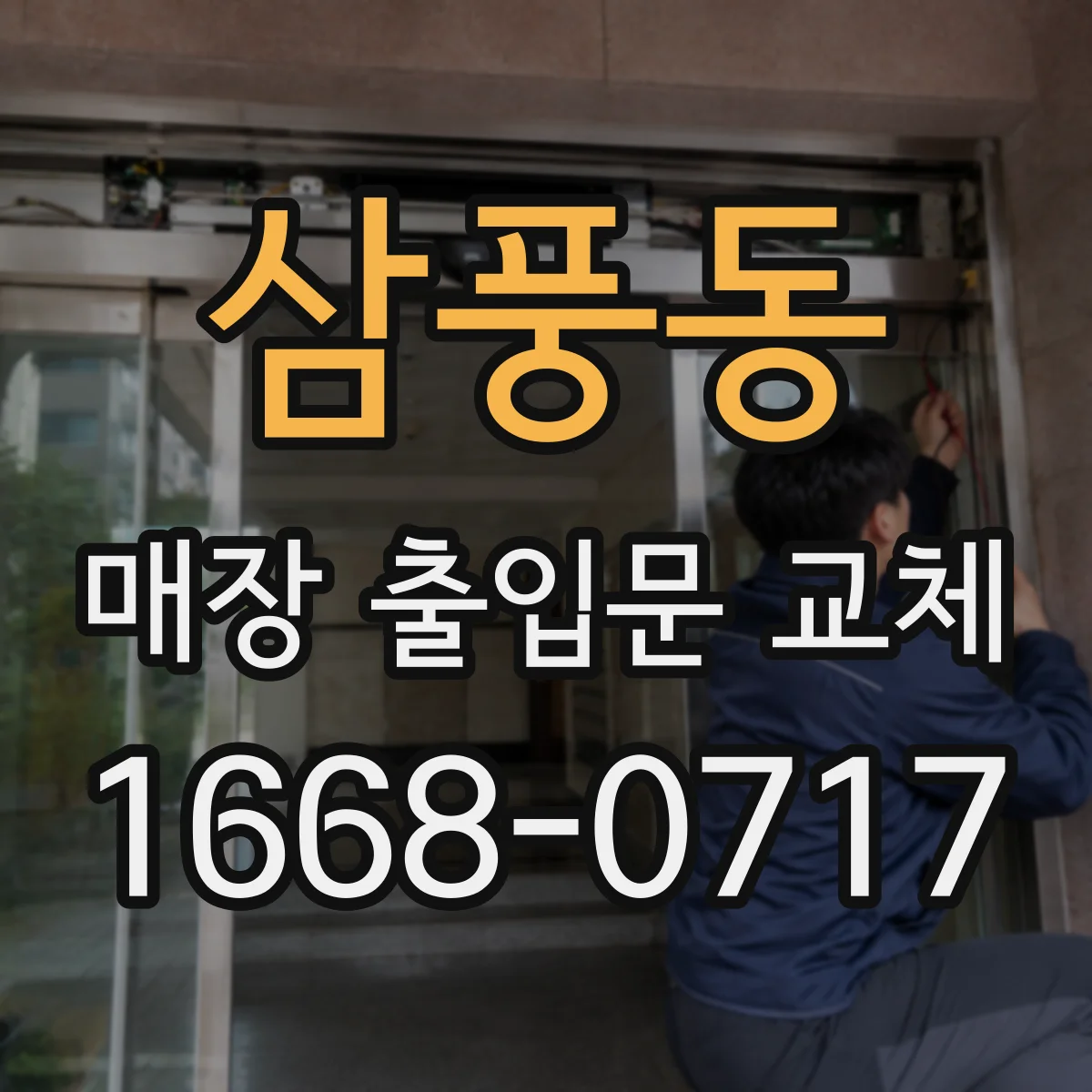 삼풍동 매장 출입문 교체