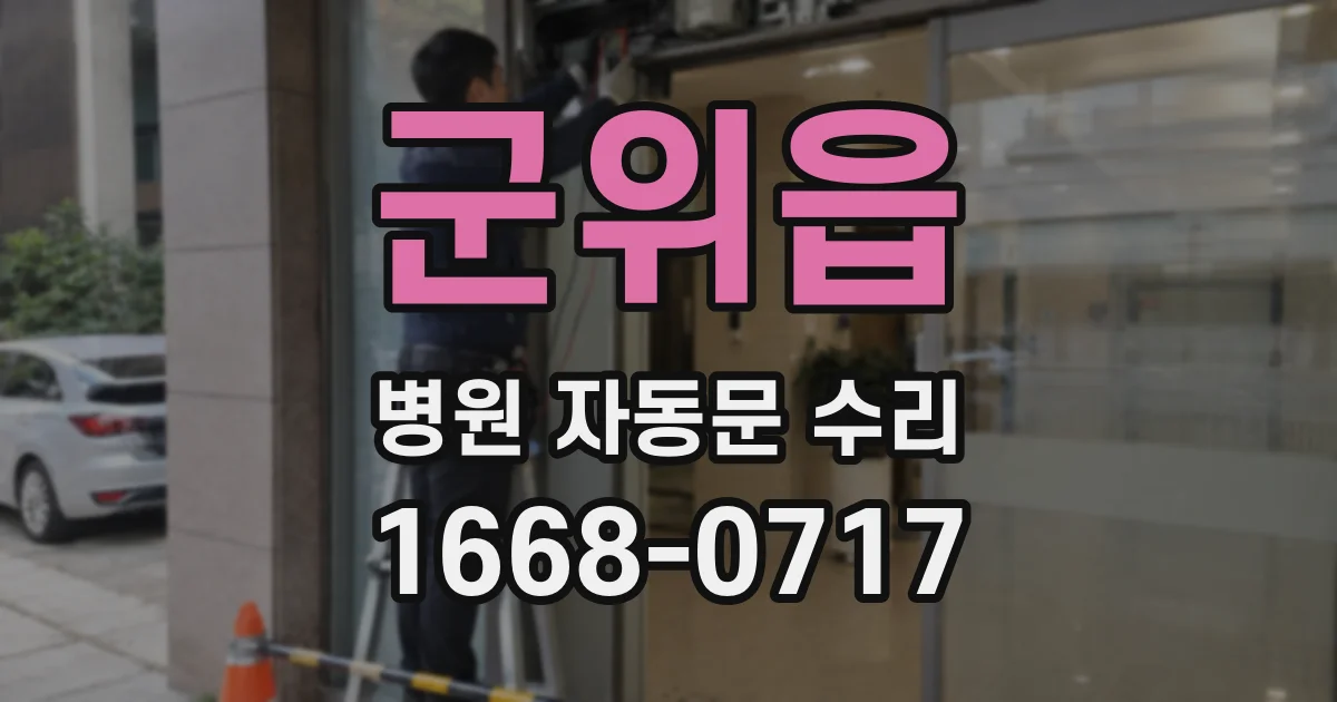 군위읍 병원 자동문 수리