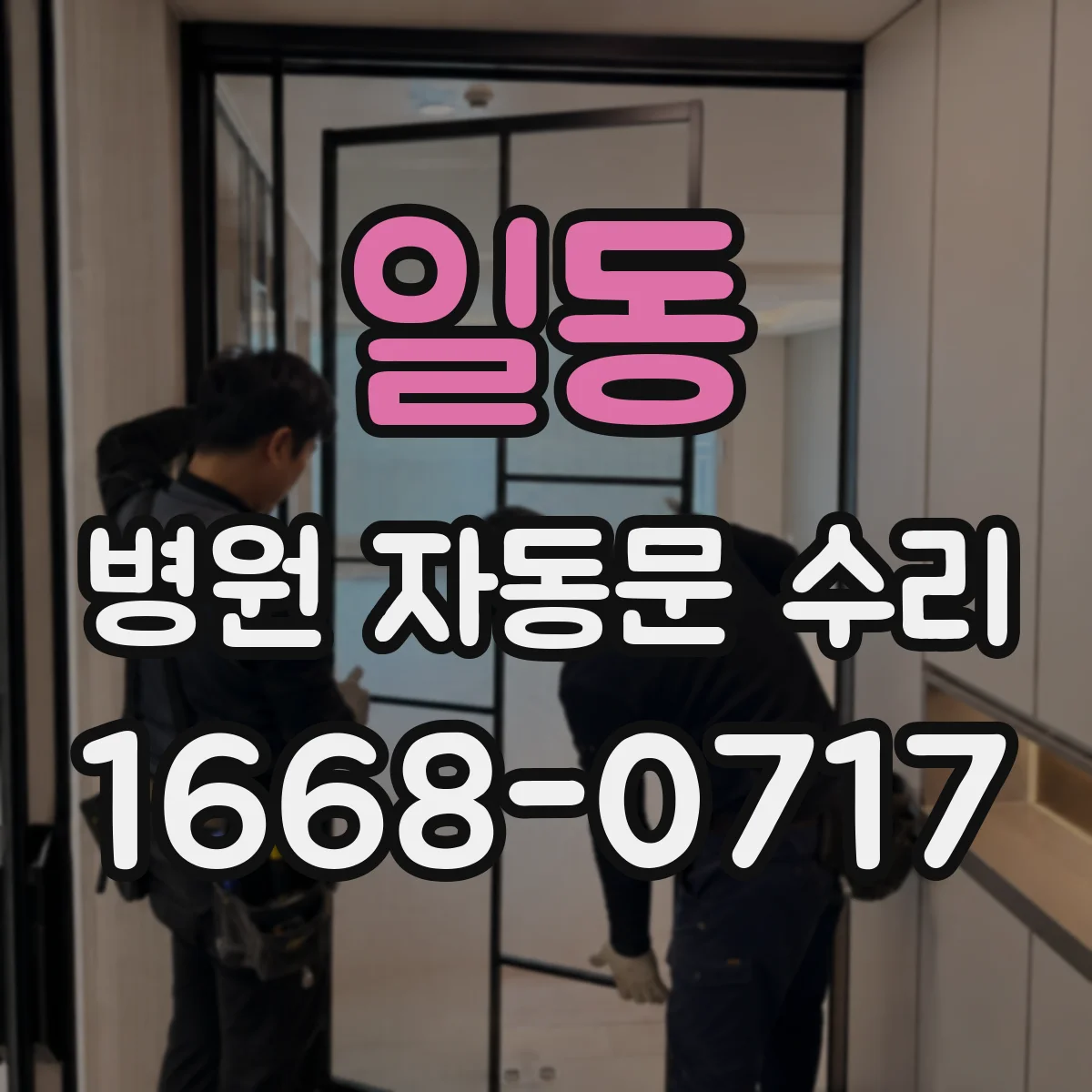 일동 병원 자동문 수리