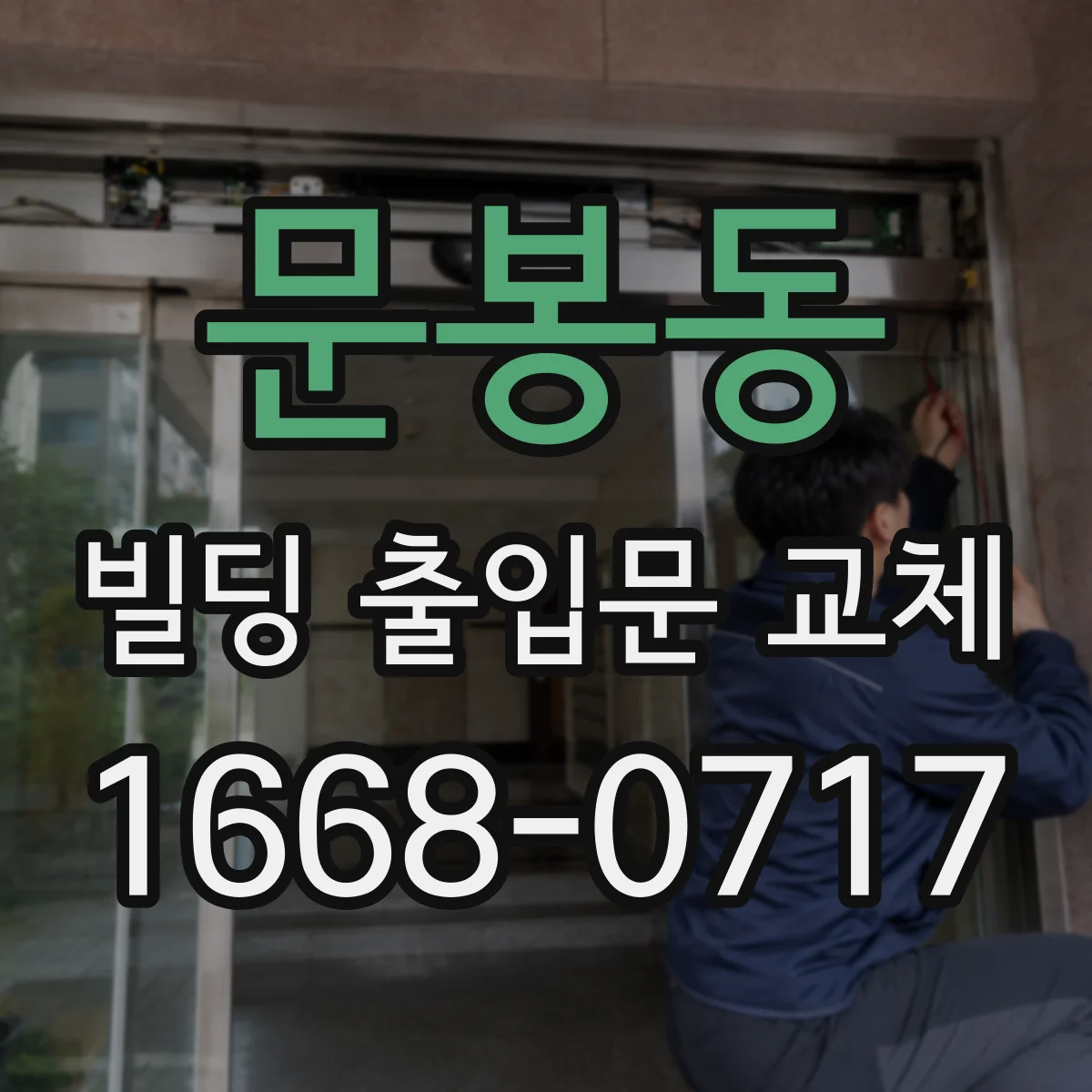 문봉동 빌딩 출입문 교체