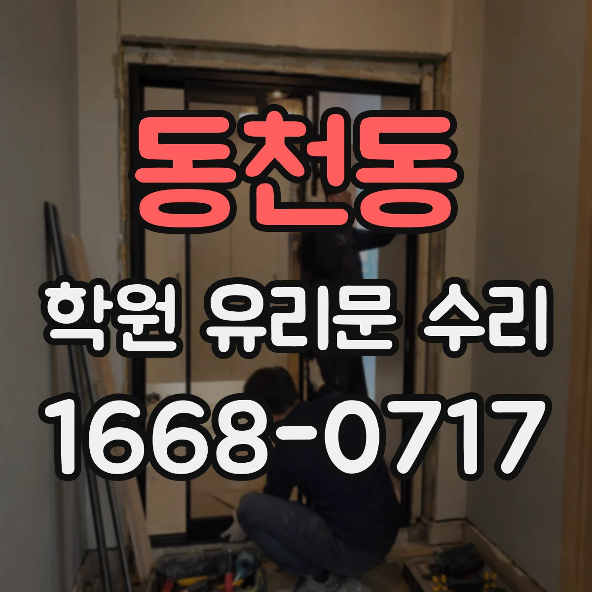 동천동 학원 유리문 수리