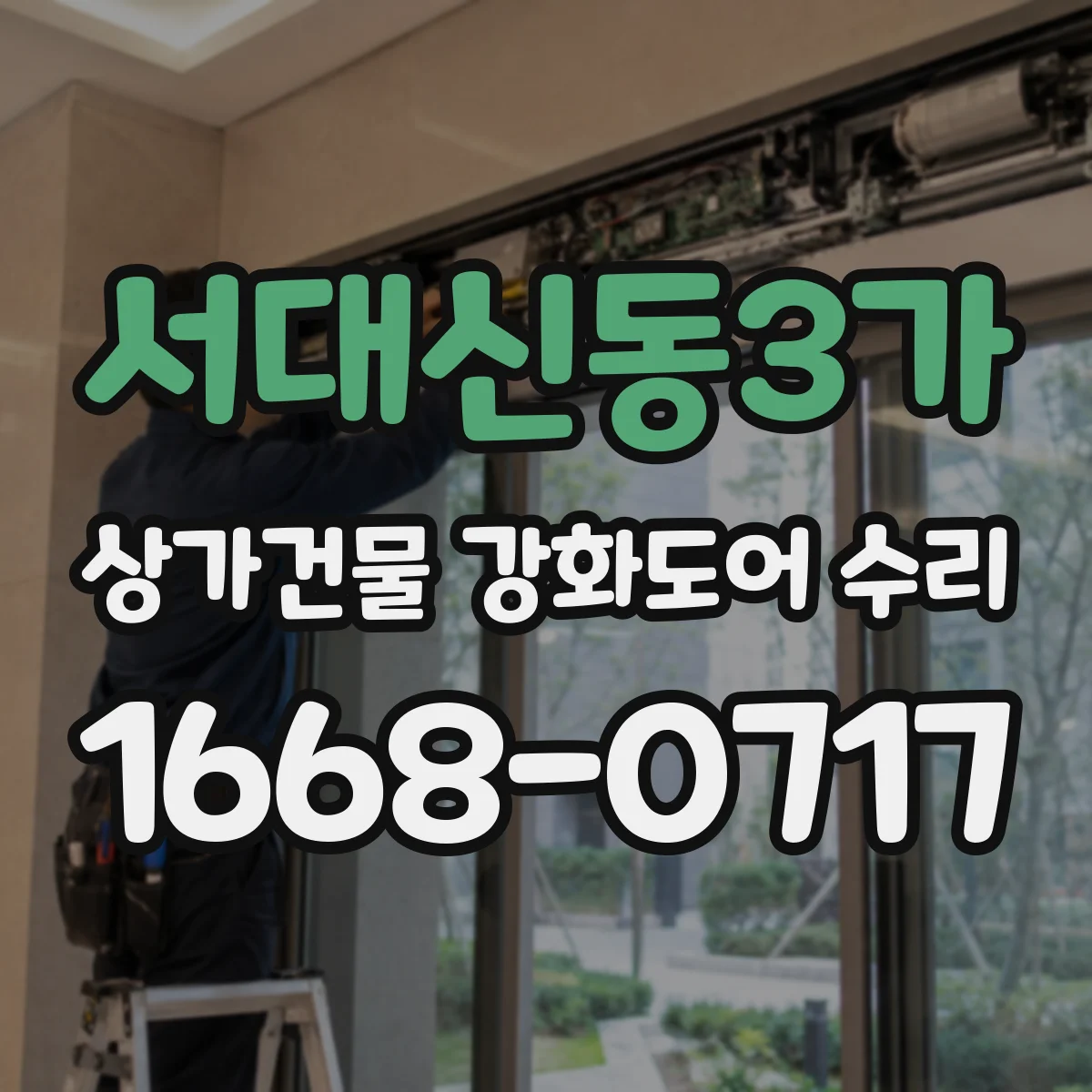 서대신동3가 상가건물 강화도어 수리