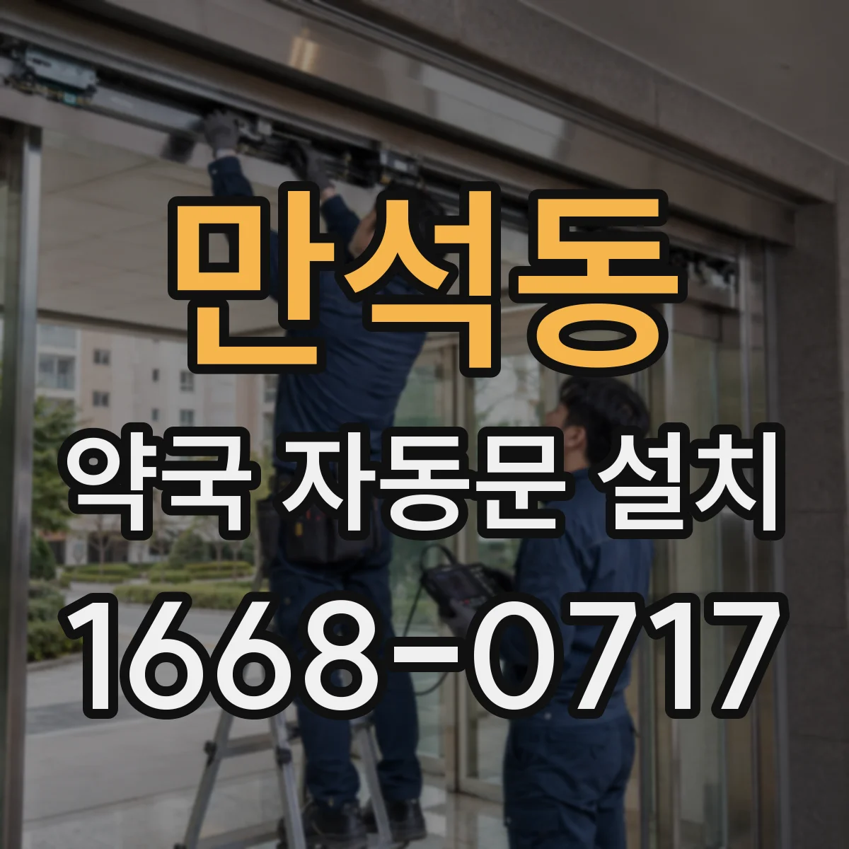 만석동 약국 자동문 설치