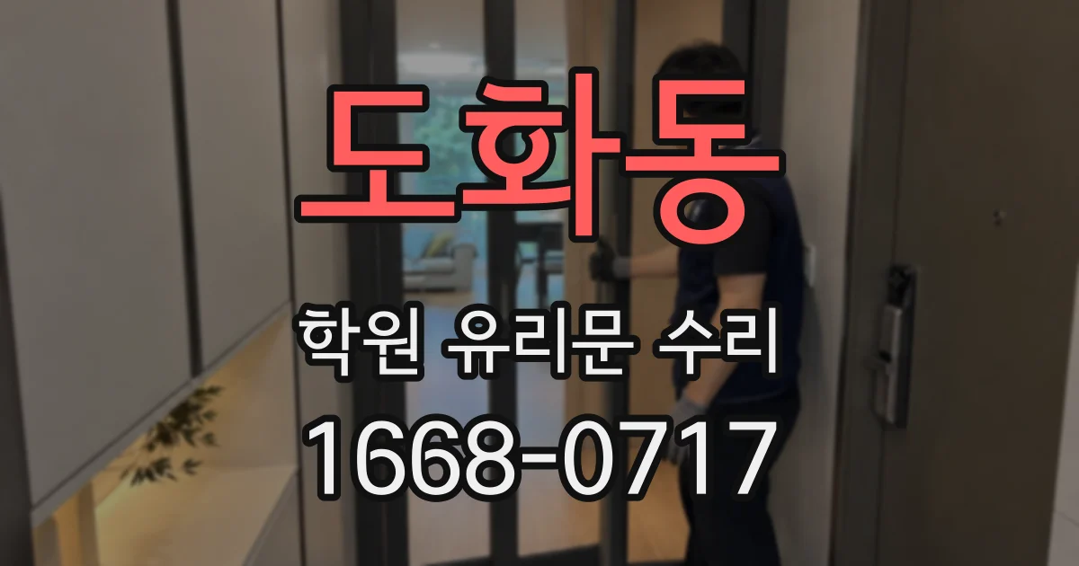 도화동 학원 유리문 수리