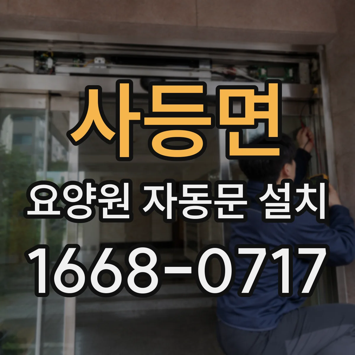 사등면 요양원 자동문 설치