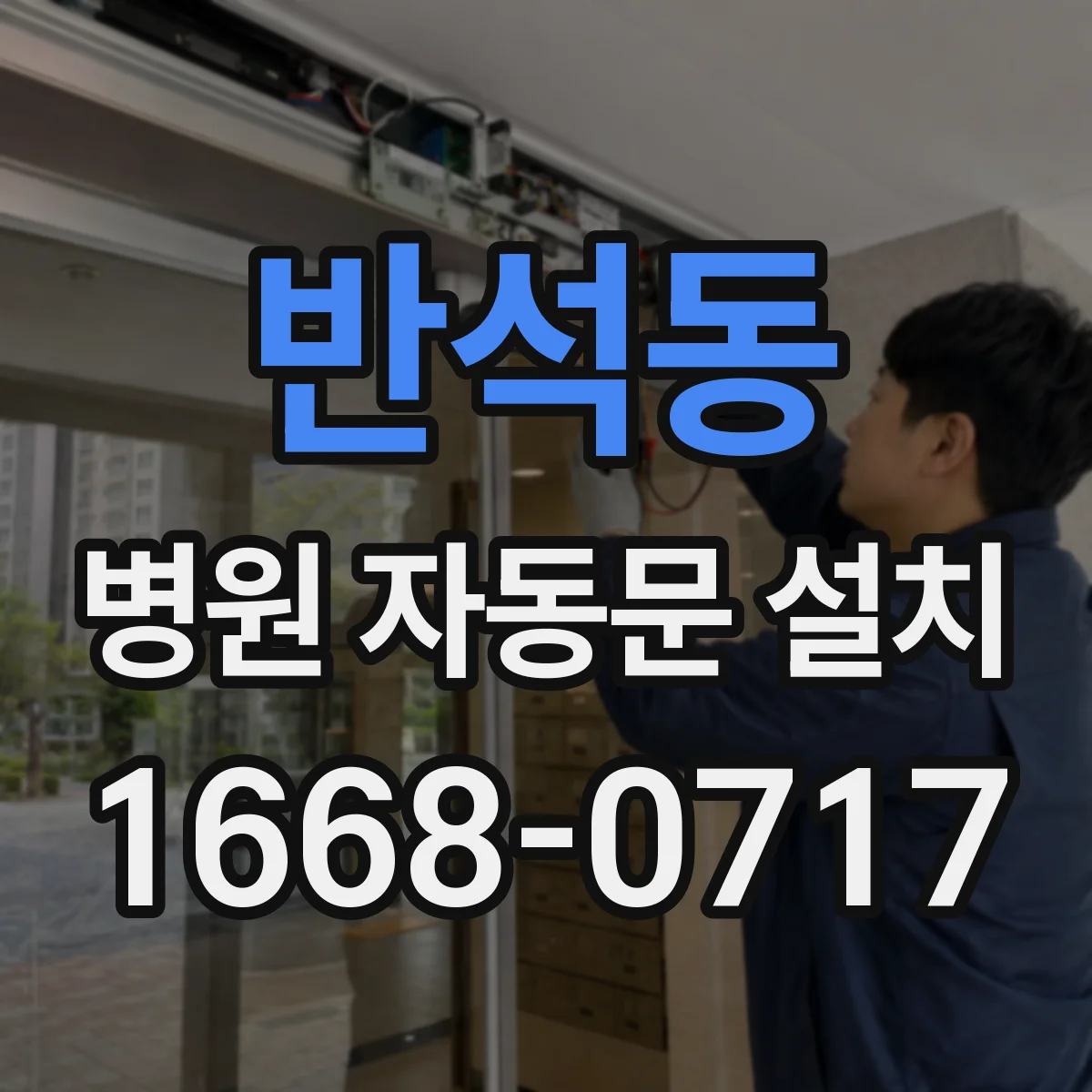 반석동 병원 자동문 설치