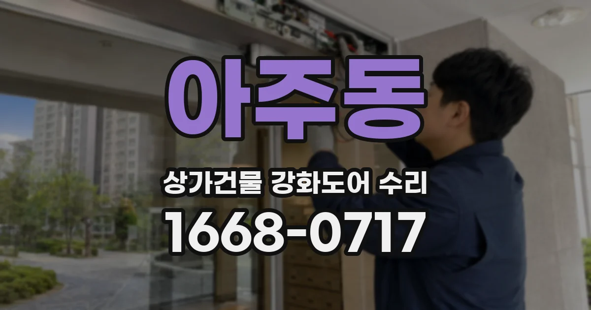 아주동 상가건물 강화도어 수리