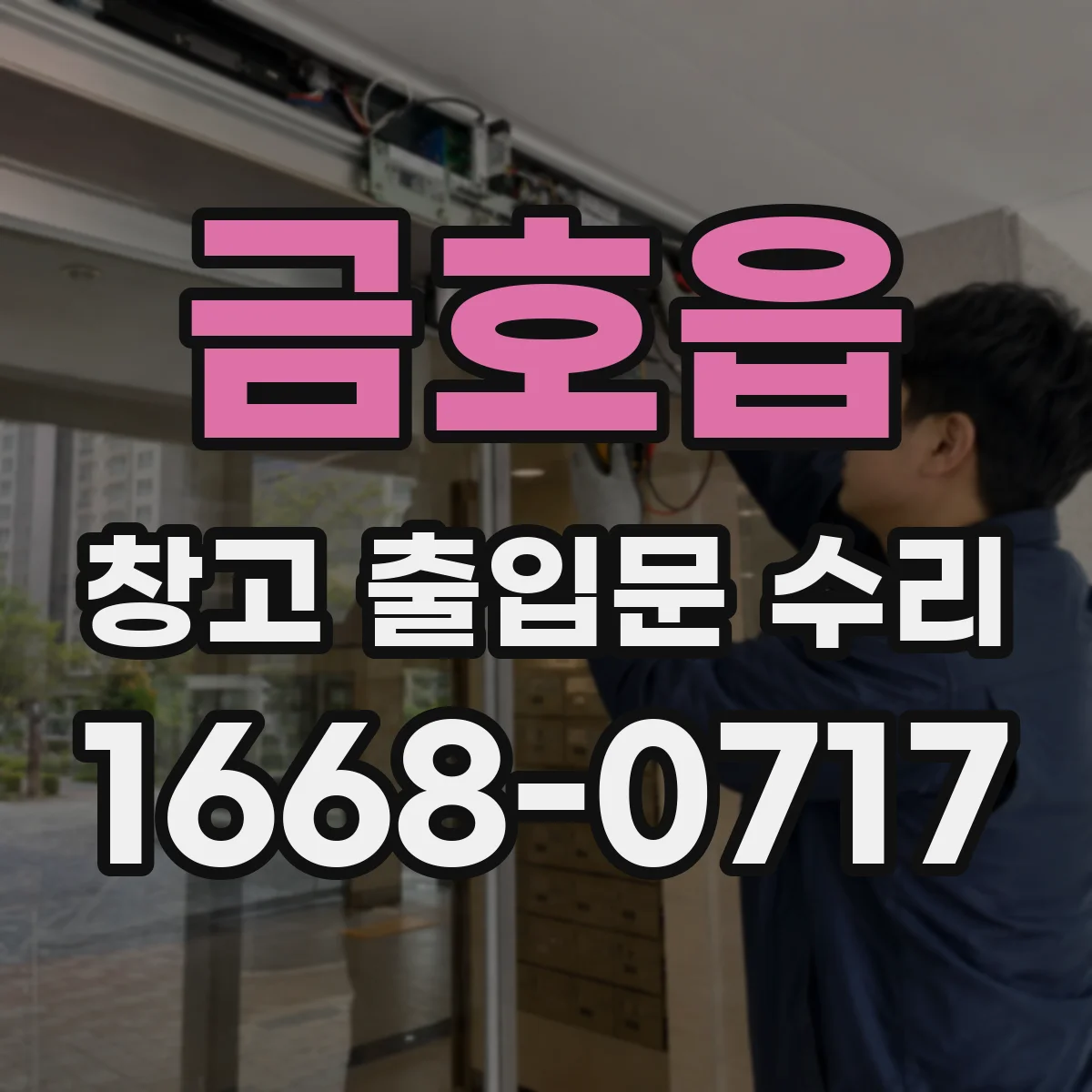 금호읍 창고 출입문 수리