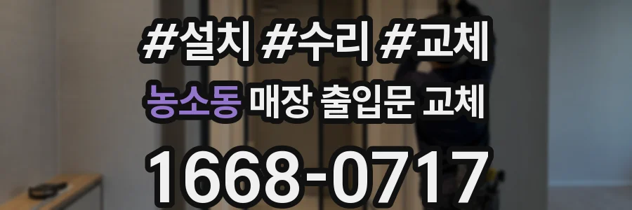 농소동 매장 출입문 교체