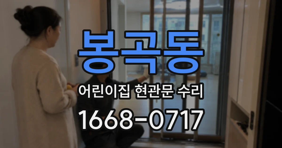 봉곡동 어린이집 현관문 수리