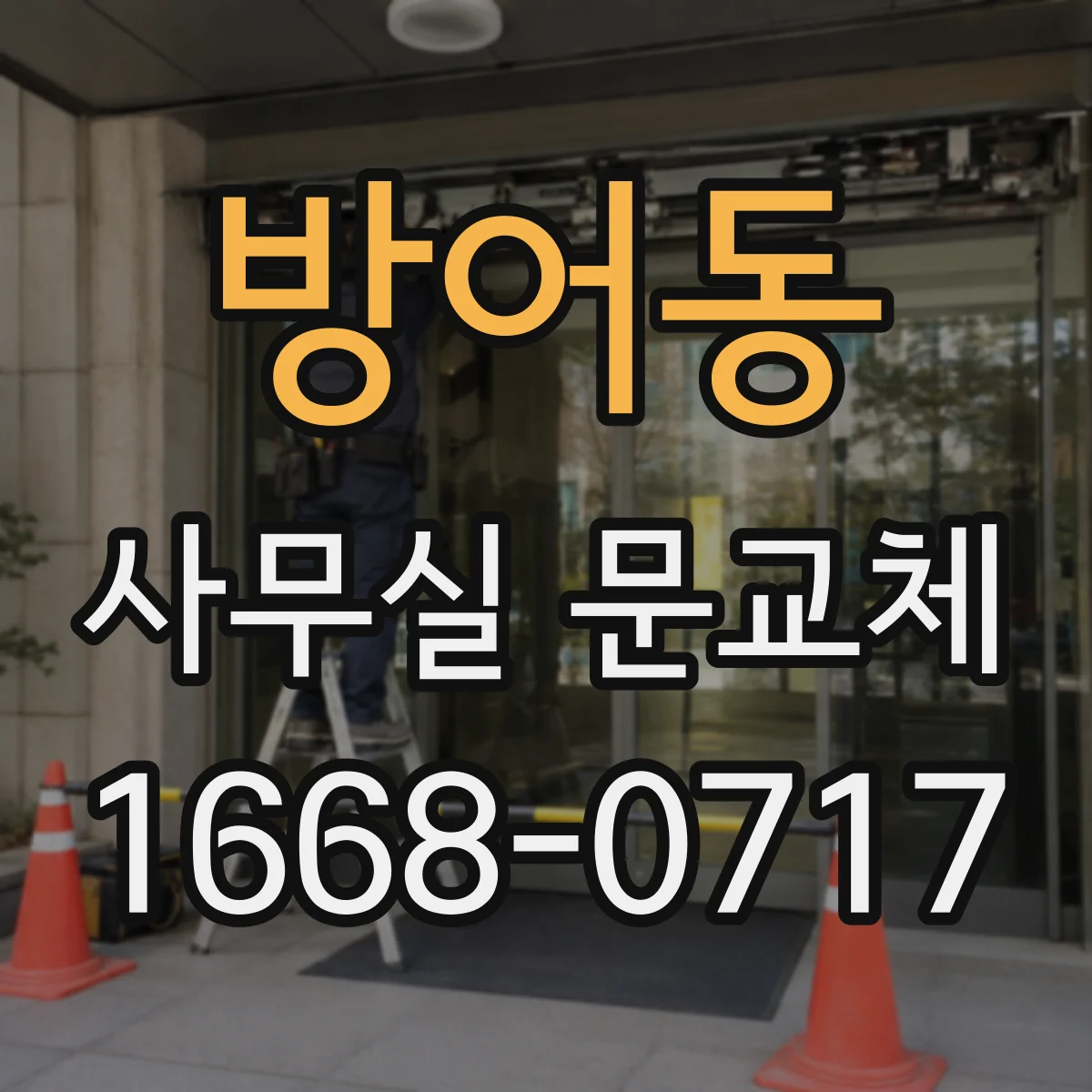 방어동 사무실 문교체