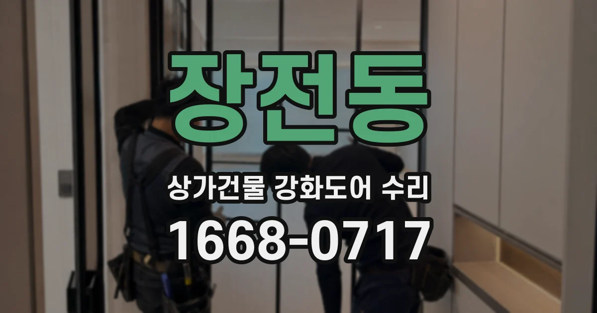 장전동 상가건물 강화도어 수리