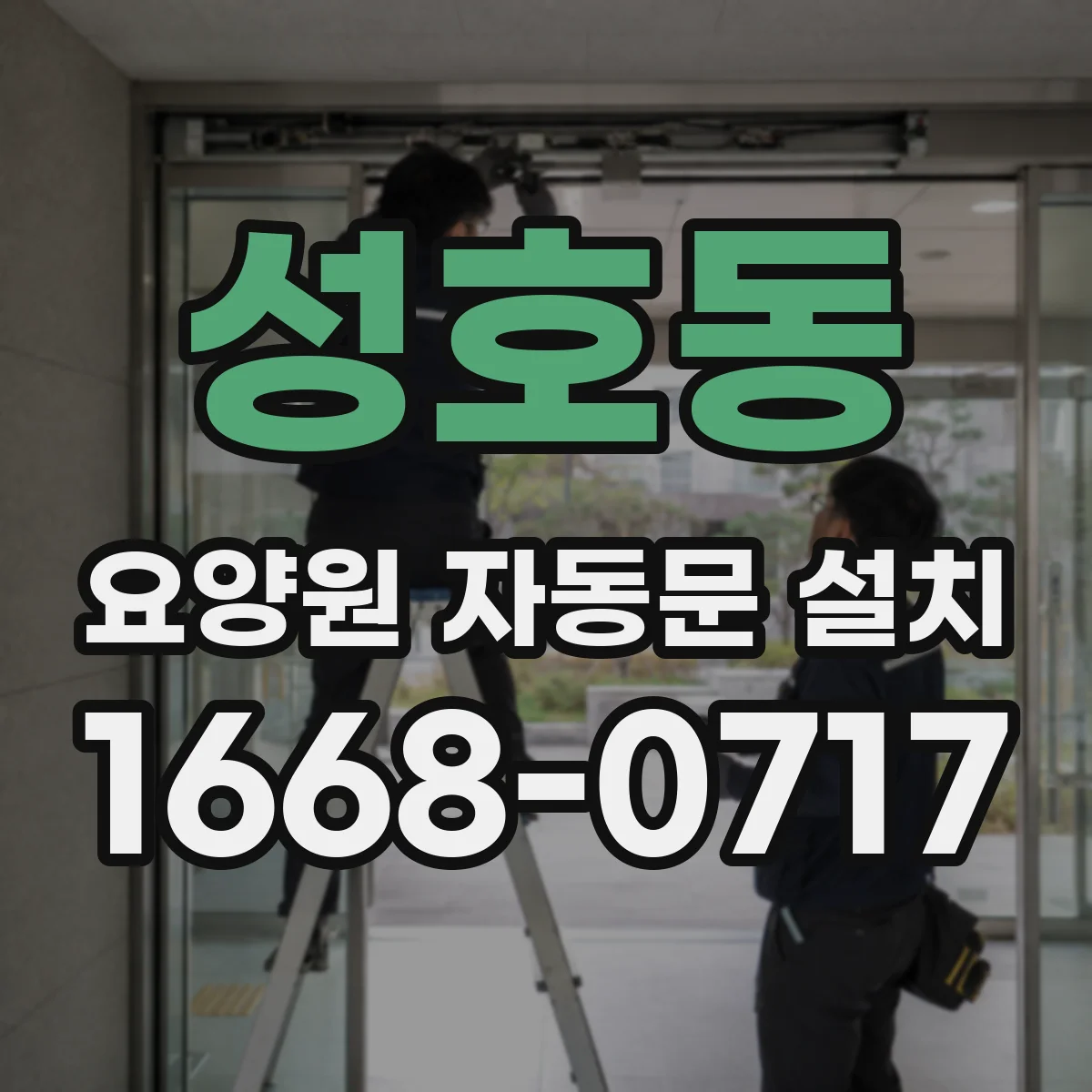 성호동 요양원 자동문 설치