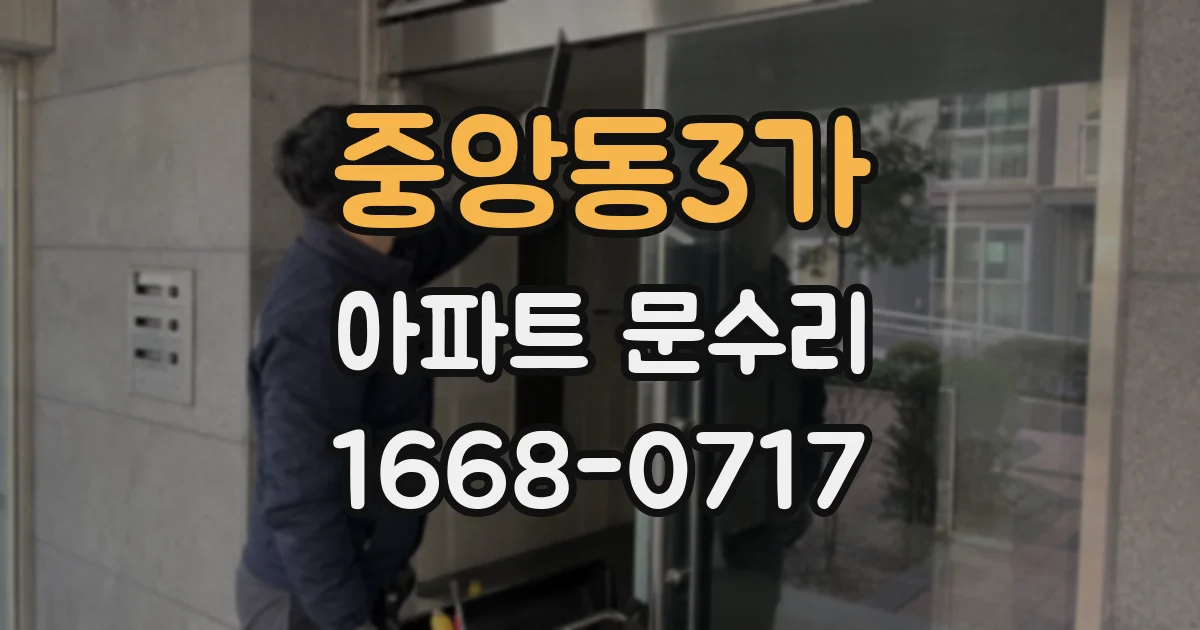 중앙동3가 아파트 문수리