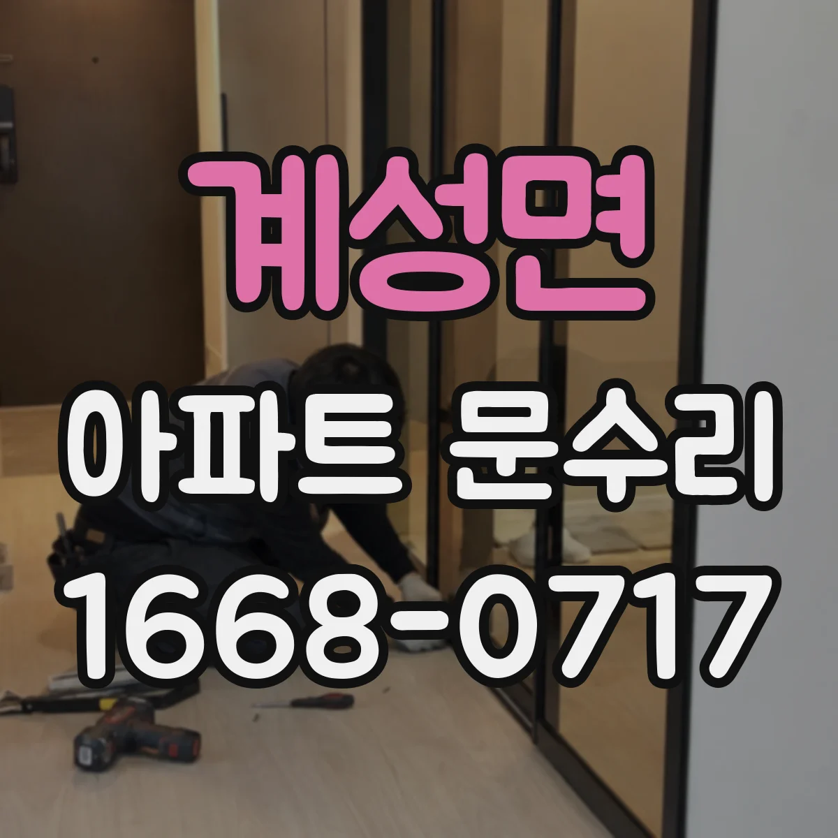 계성면 아파트 문수리