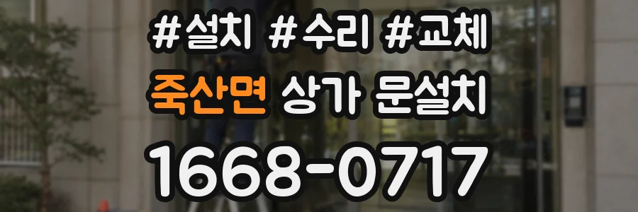 죽산면 상가 문설치