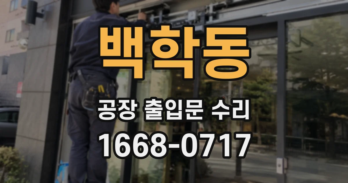 백학동 공장 출입문 수리