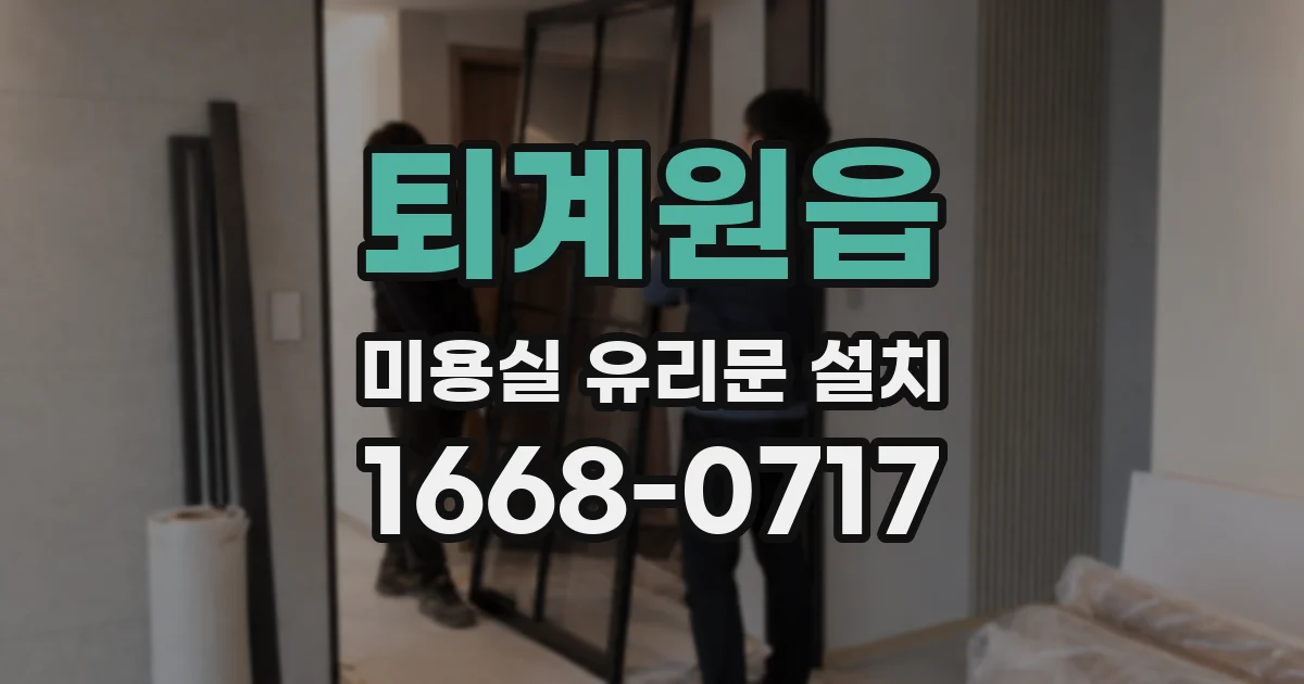 퇴계원읍 미용실 유리문 설치