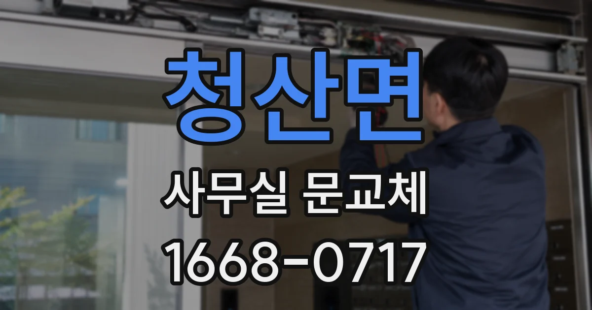 청산면 사무실 문교체