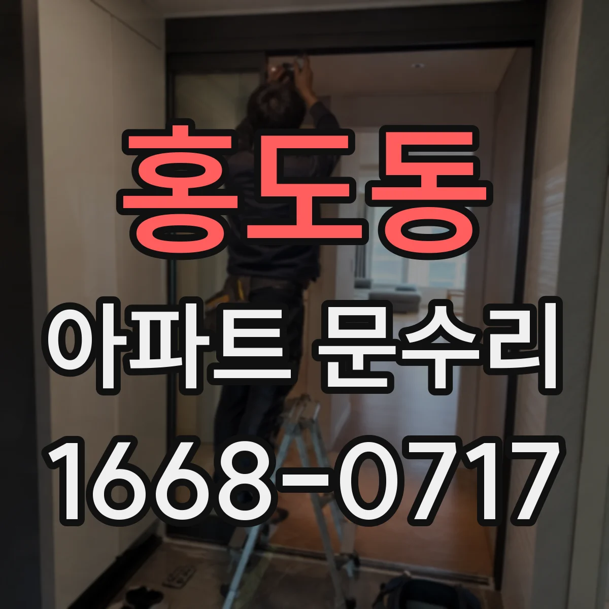 홍도동 아파트 문수리
