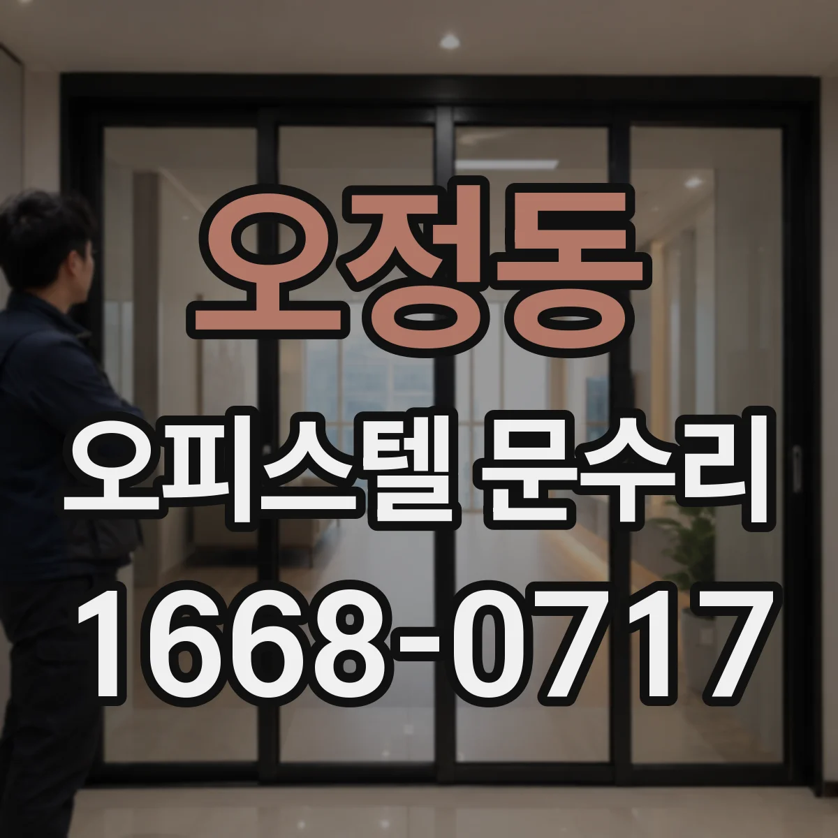 오정동 오피스텔 문수리