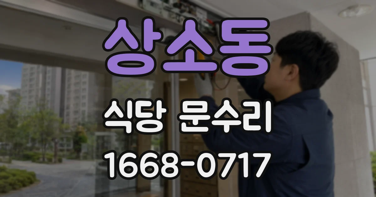 상소동 식당 문수리