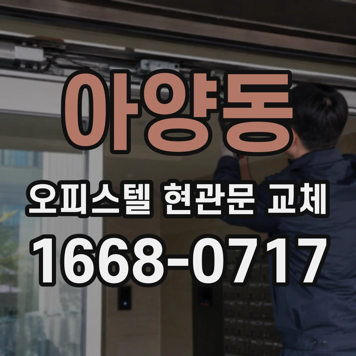 아양동 오피스텔 현관문 교체