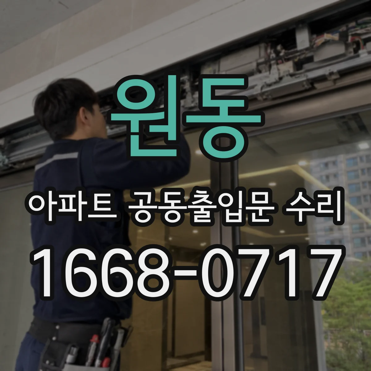 원동 아파트 공동출입문 수리