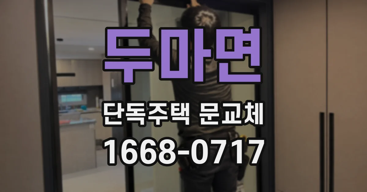 두마면 단독주택 문교체