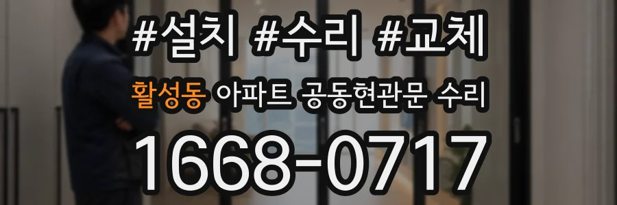 활성동 아파트 공동현관문 수리